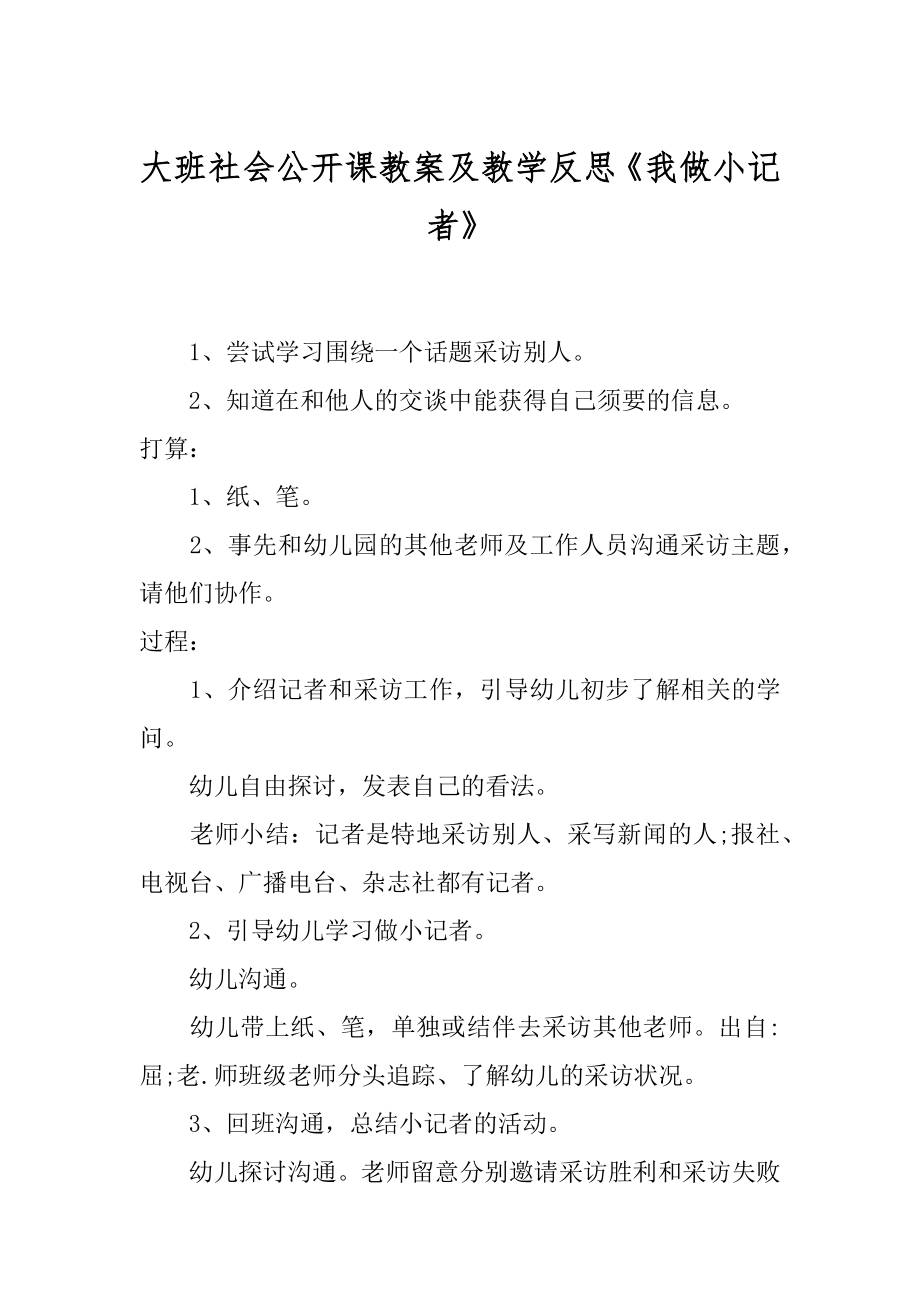 大班社会公开课教案及教学反思《我做小记者》精品_第1页