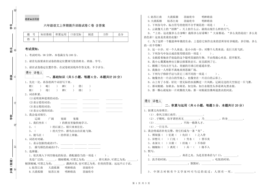 六年级语文上学期提升训练试卷C卷-含答案_第1页