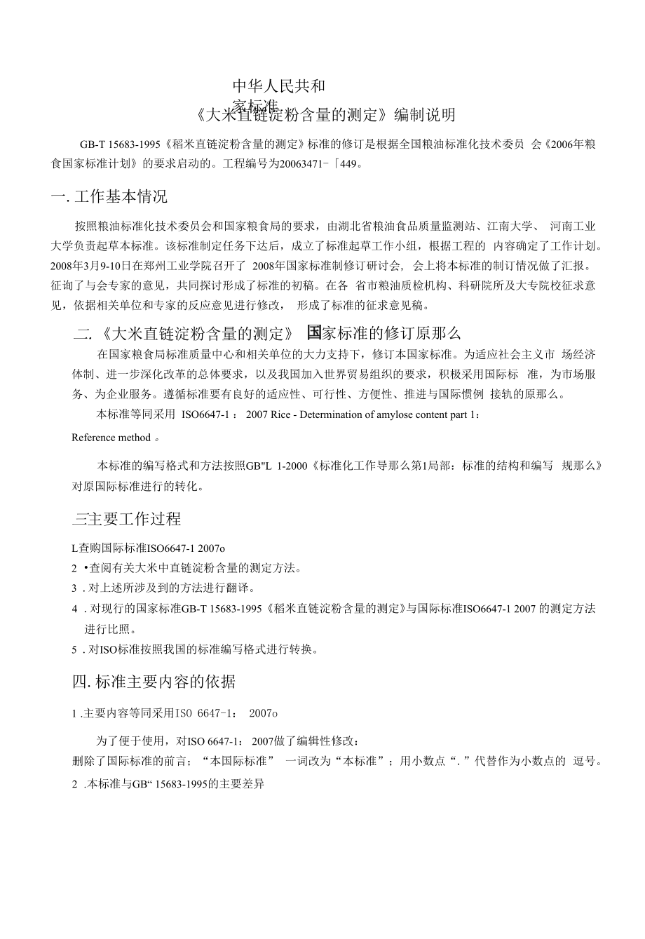 粮油检验 大米直链淀粉含量的测定编制说明_第1页