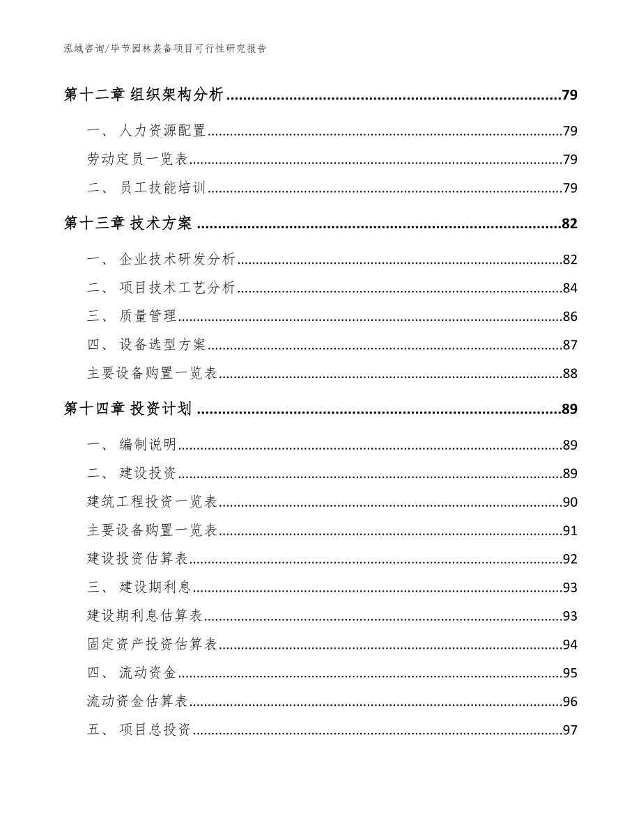 毕节园林装备项目可行性研究报告【模板参考】_第4页