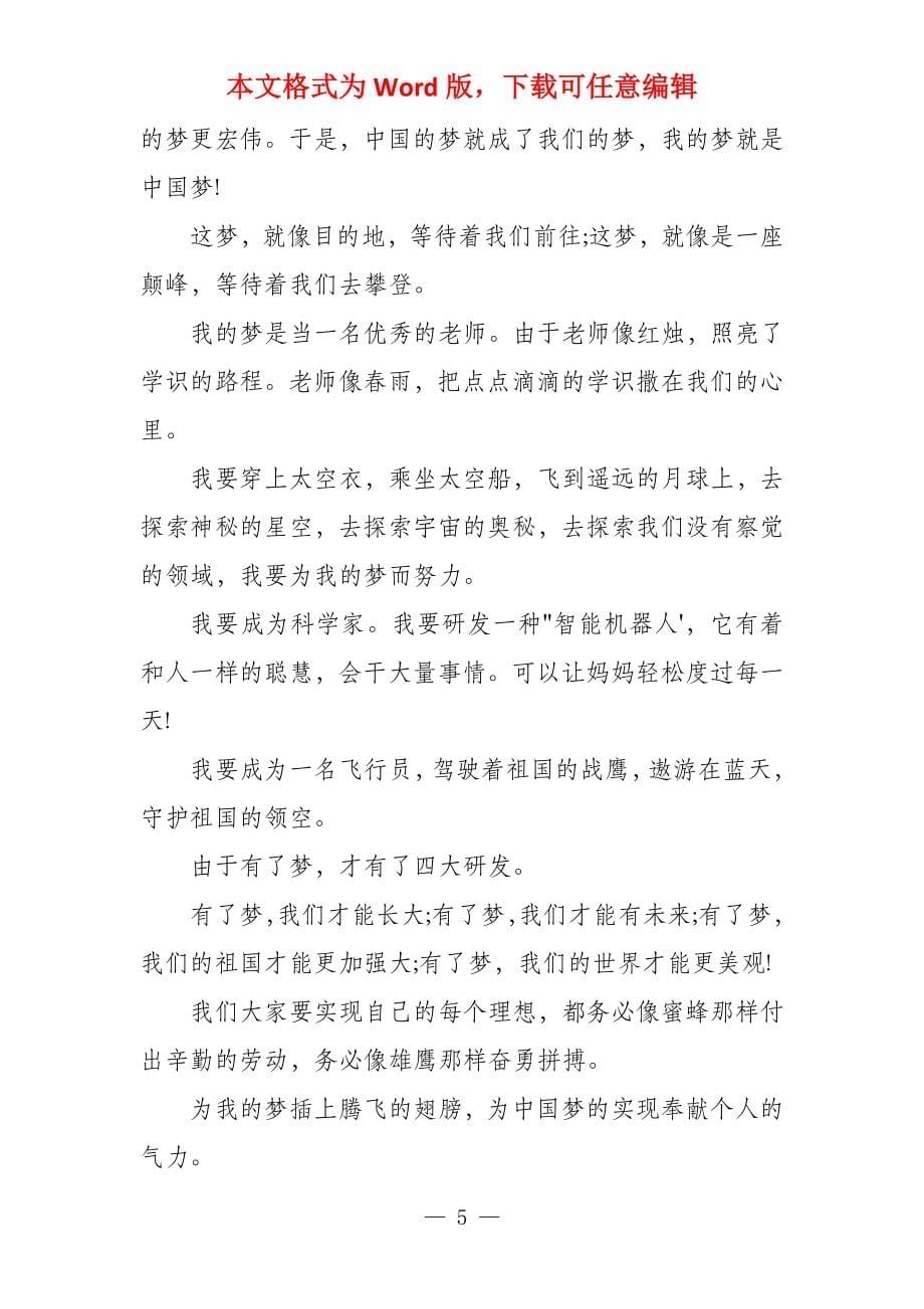 我的中国梦演讲稿四篇_第5页