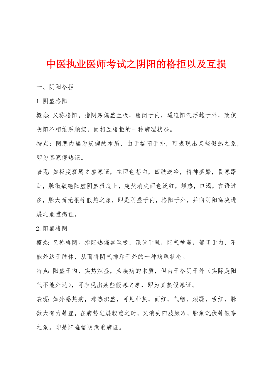中医执业医师考试之阴阳的格拒以及互损_第1页