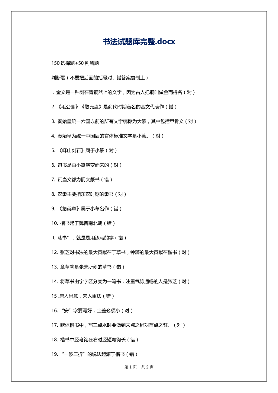 书法试题库完整.docx_第1页