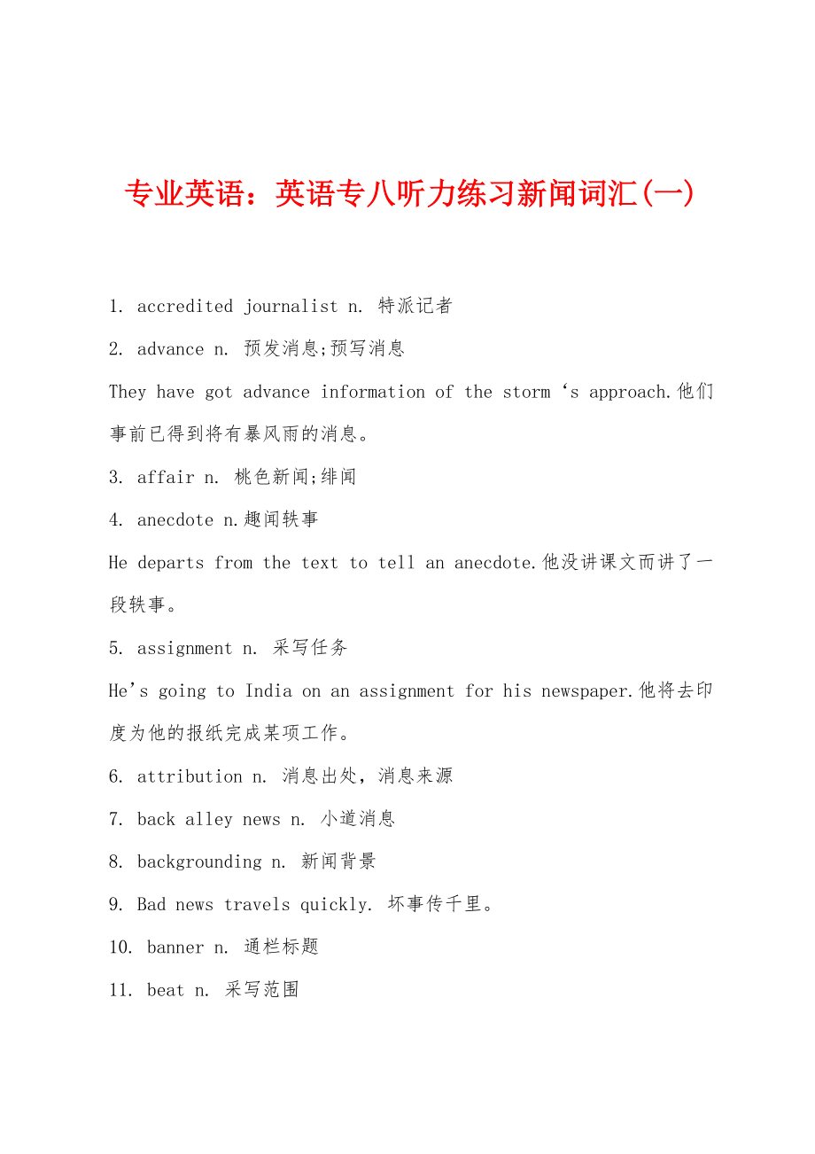 专业英语：英语专八听力练习新闻词汇(一)_第1页