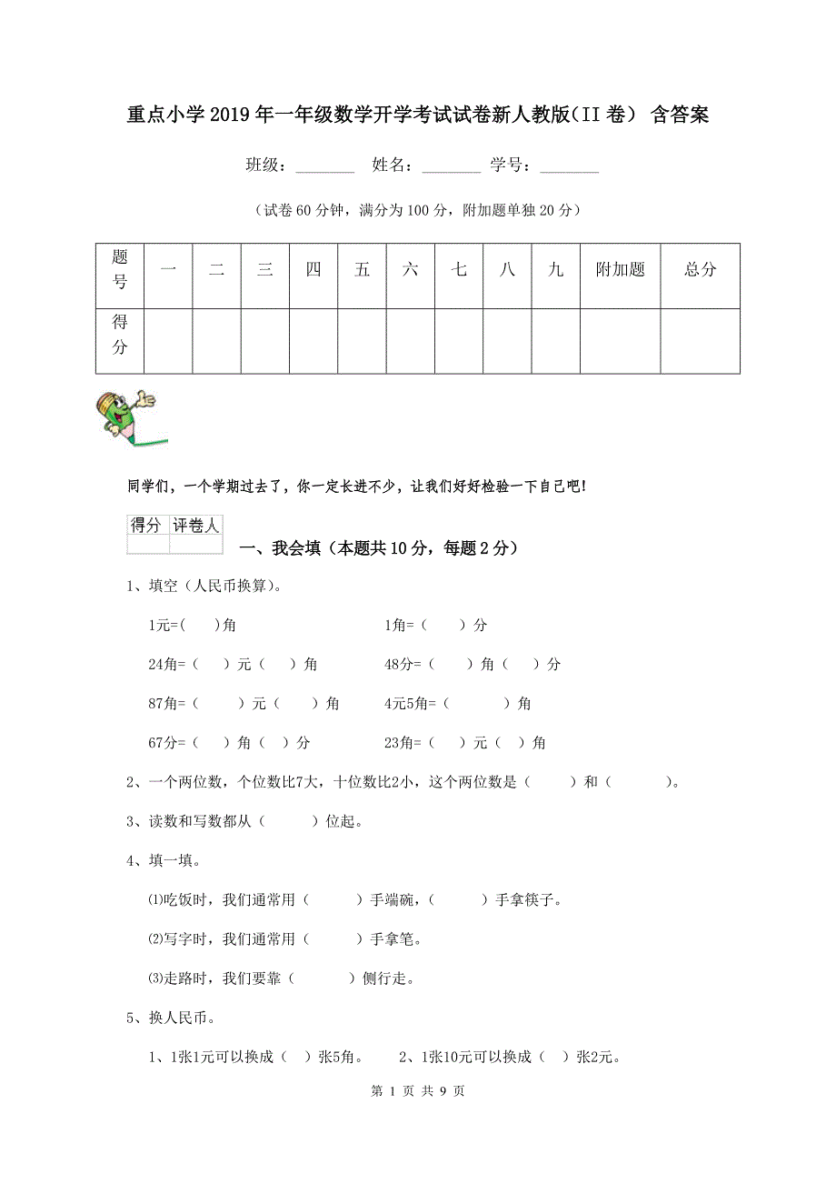 重点小学2019年一年级数学开学考试试卷新人教版(II卷)-含答案_第1页