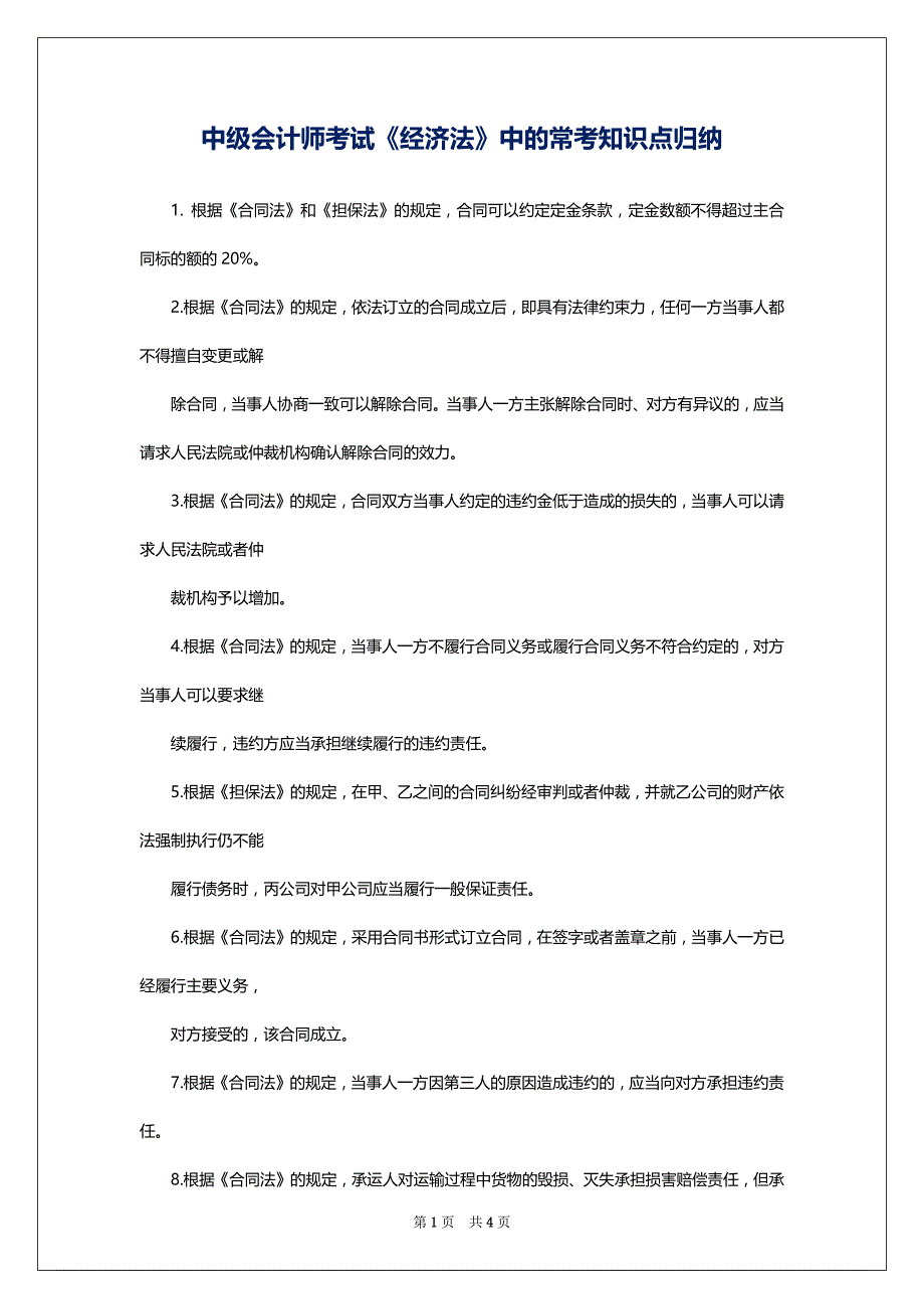 中级会计师考试《经济法》中的常考知识点归纳_第1页