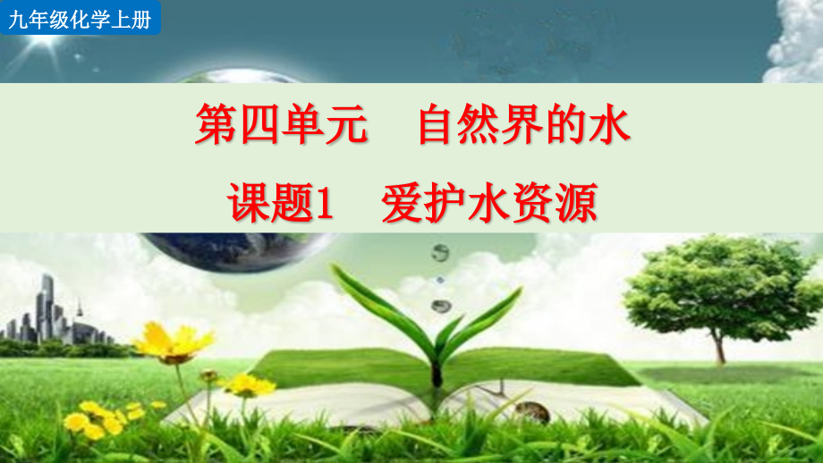 人教版化学九年级上册-第四单元--自然界的水课件_第1页