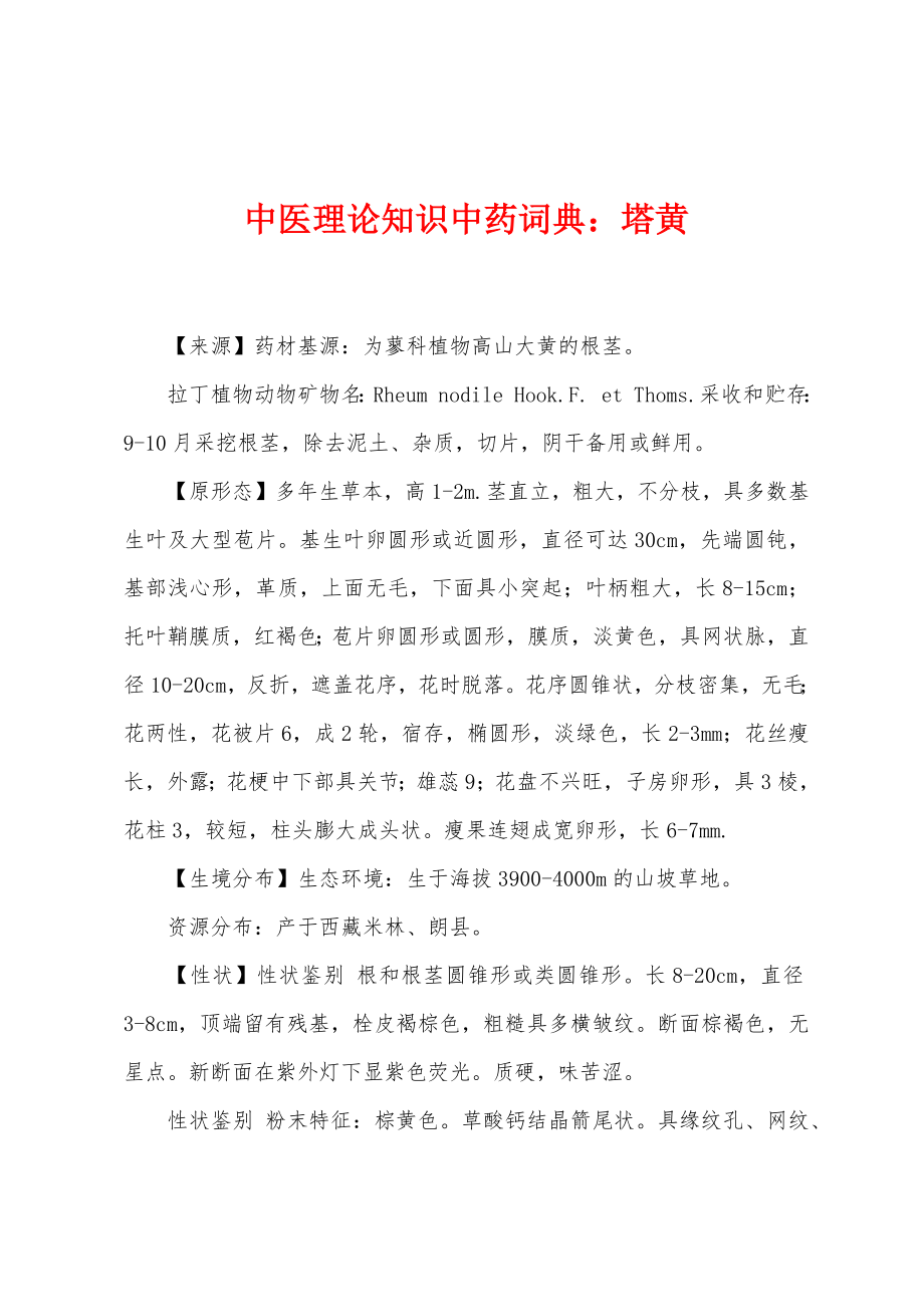 中医理论知识中药词典：塔黄_第1页