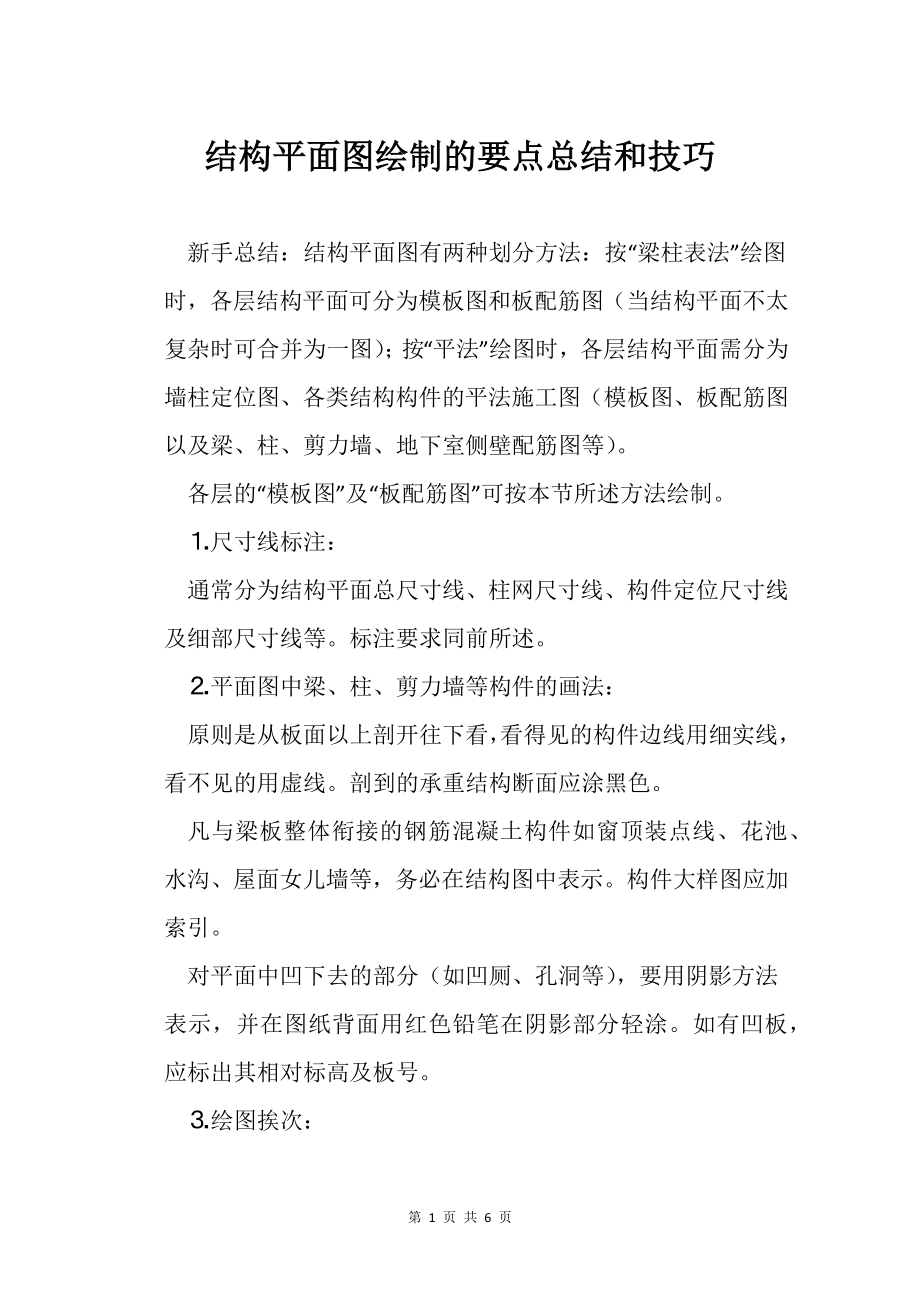 结构平面图绘制的要点总结和技巧_第1页