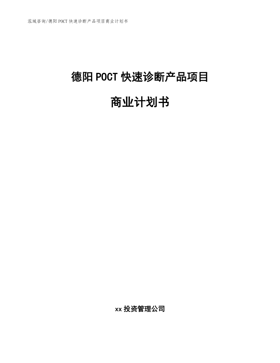 德阳POCT快速诊断产品项目商业计划书范文_第1页