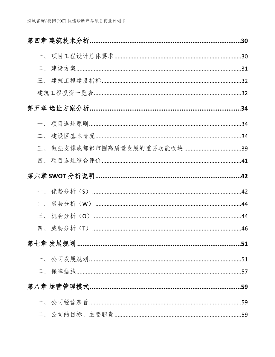 德阳POCT快速诊断产品项目商业计划书范文_第3页