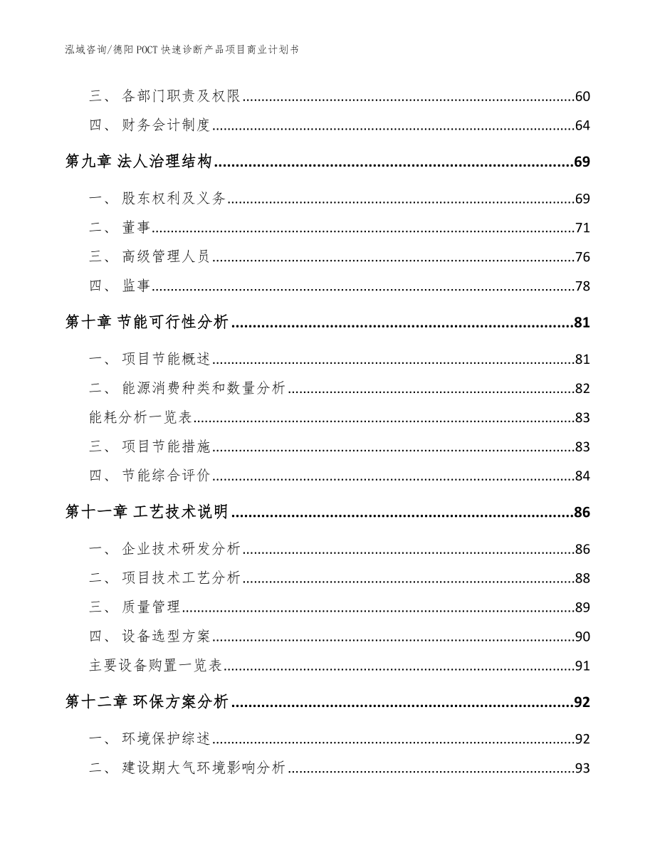 德阳POCT快速诊断产品项目商业计划书范文_第4页