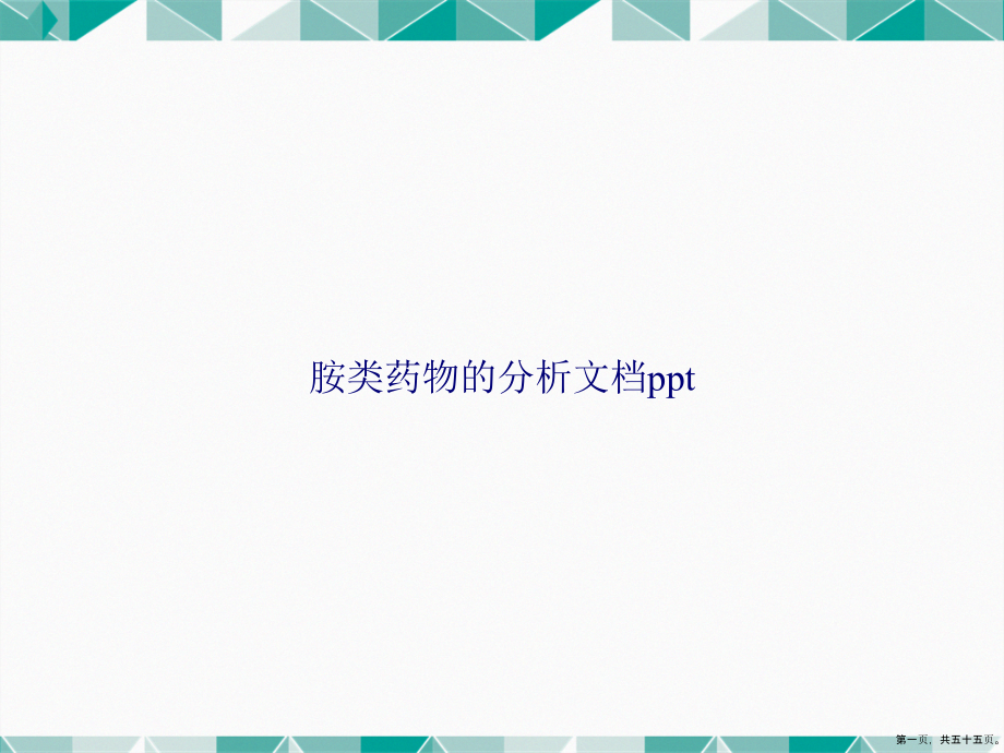 胺类药物的分析2讲课文档_第1页