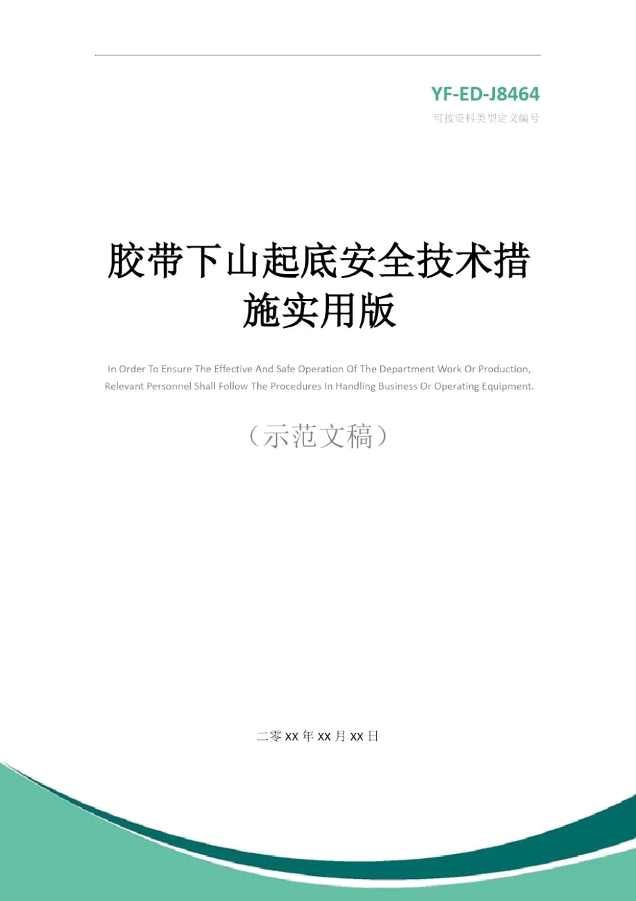 胶带下山起底安全技术措施实用版_第1页