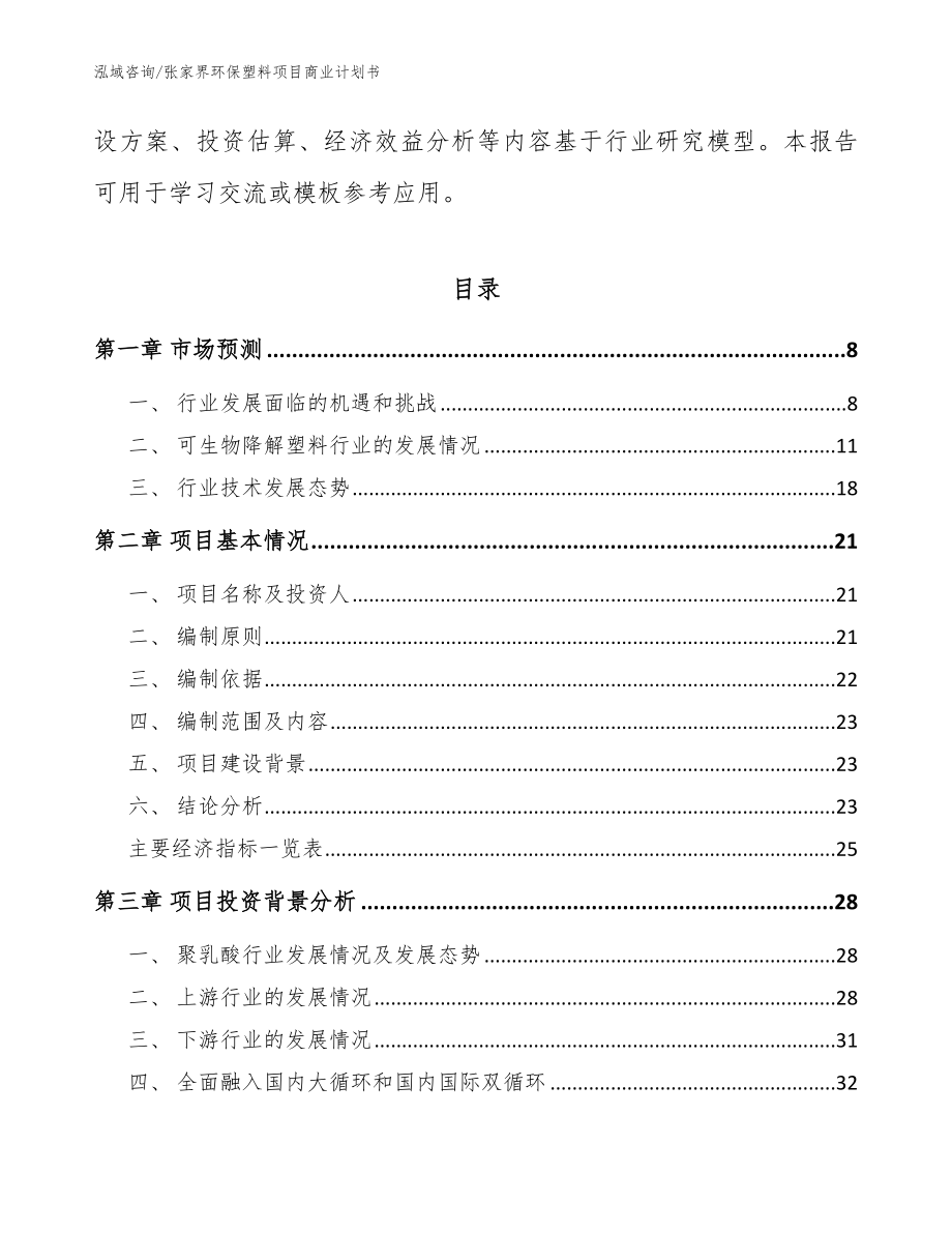 张家界环保塑料项目商业计划书_第3页