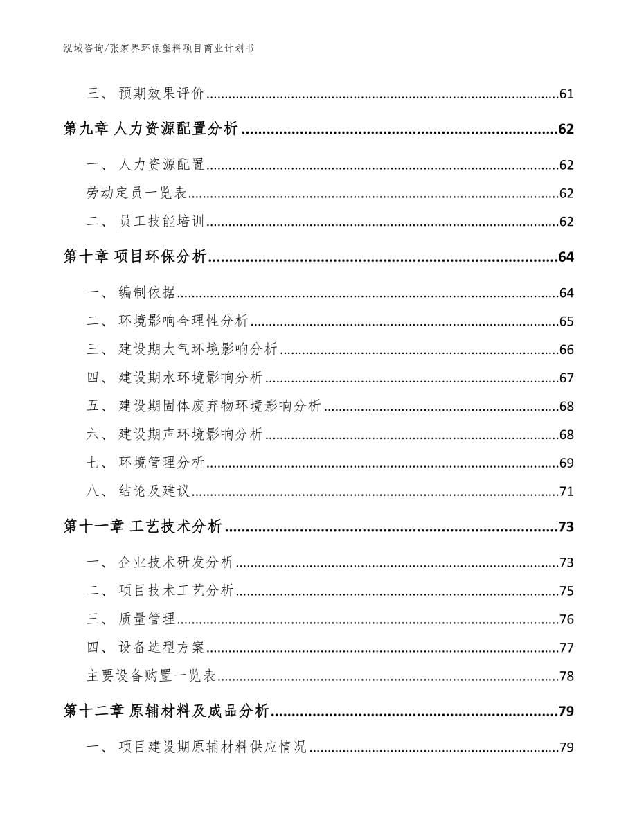 张家界环保塑料项目商业计划书_第5页