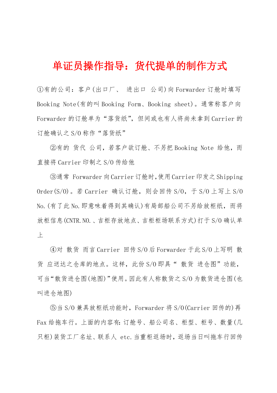 单证员操作指导：货代提单的制作方式_第1页