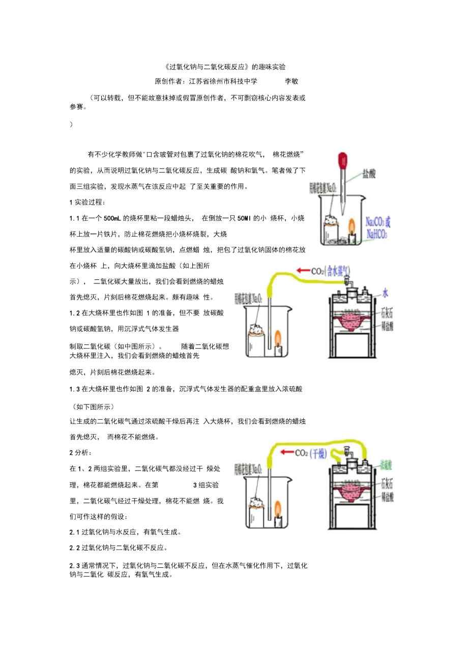 过氧化钠与二氧化碳反应的趣味实验_第1页