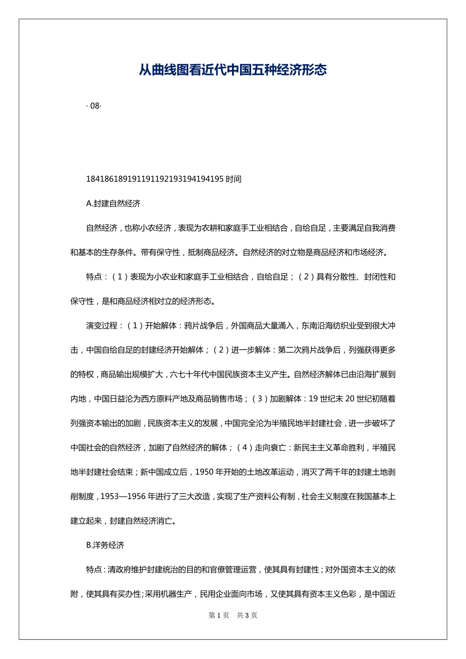 从曲线图看近代中国五种经济形态_第1页