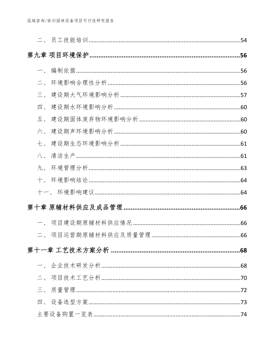 徐州园林设备项目可行性研究报告_范文参考_第4页