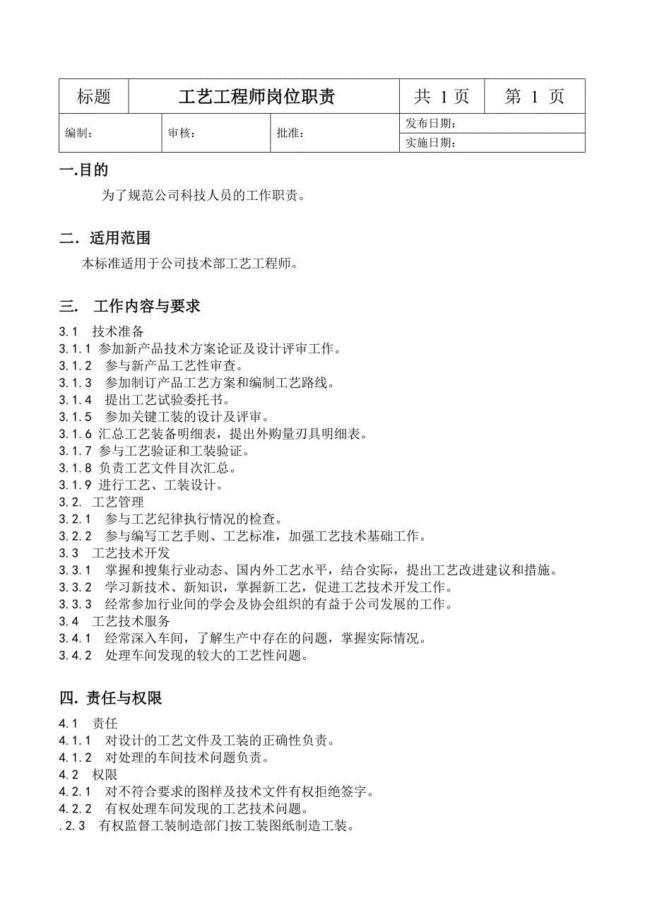 各研发人员岗位职责_第1页