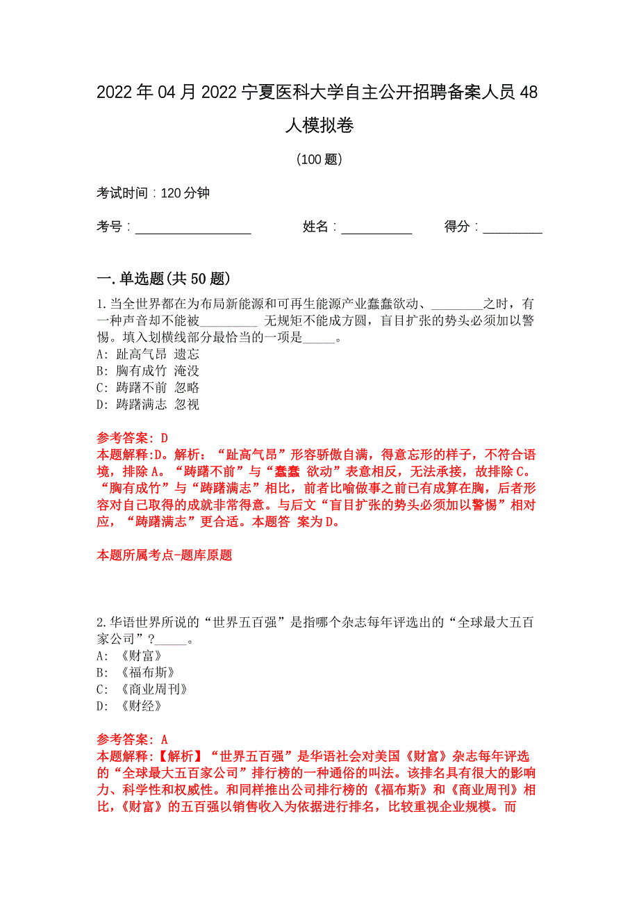 2022年04月2022宁夏医科大学自主公开招聘备案人员48人模拟卷_第1页