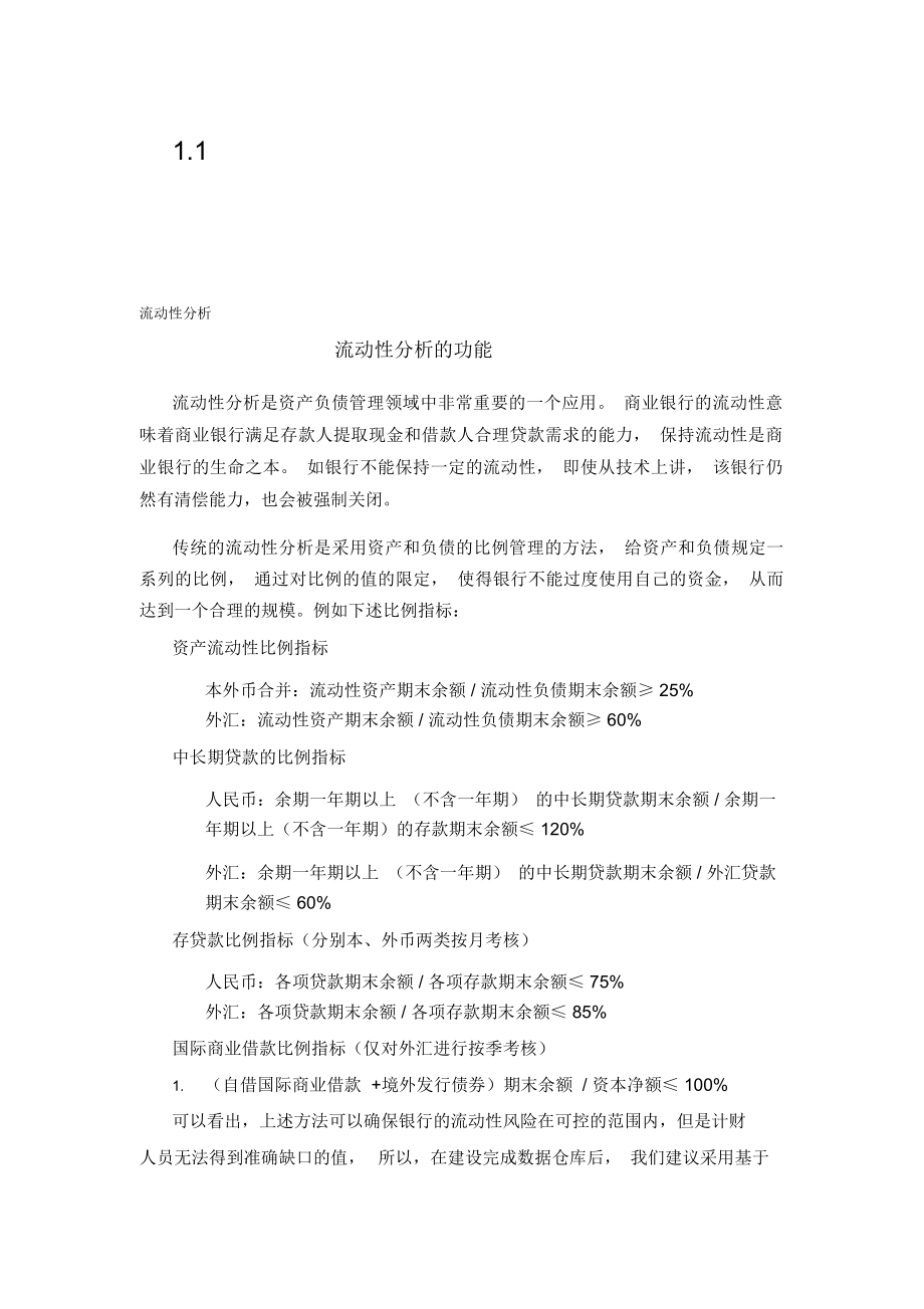 流动性分析解决方案_第1页