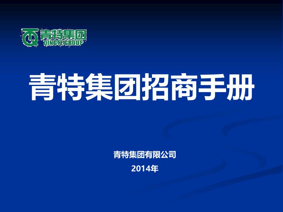 某汽车零部件集团配件业务招商手册(powerpoint 47页)_第1页