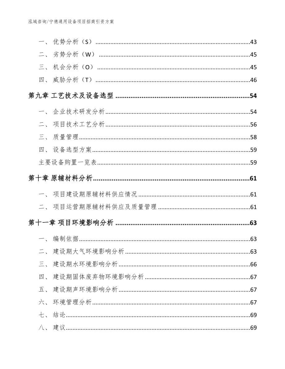 宁德通用设备项目招商引资方案_第5页