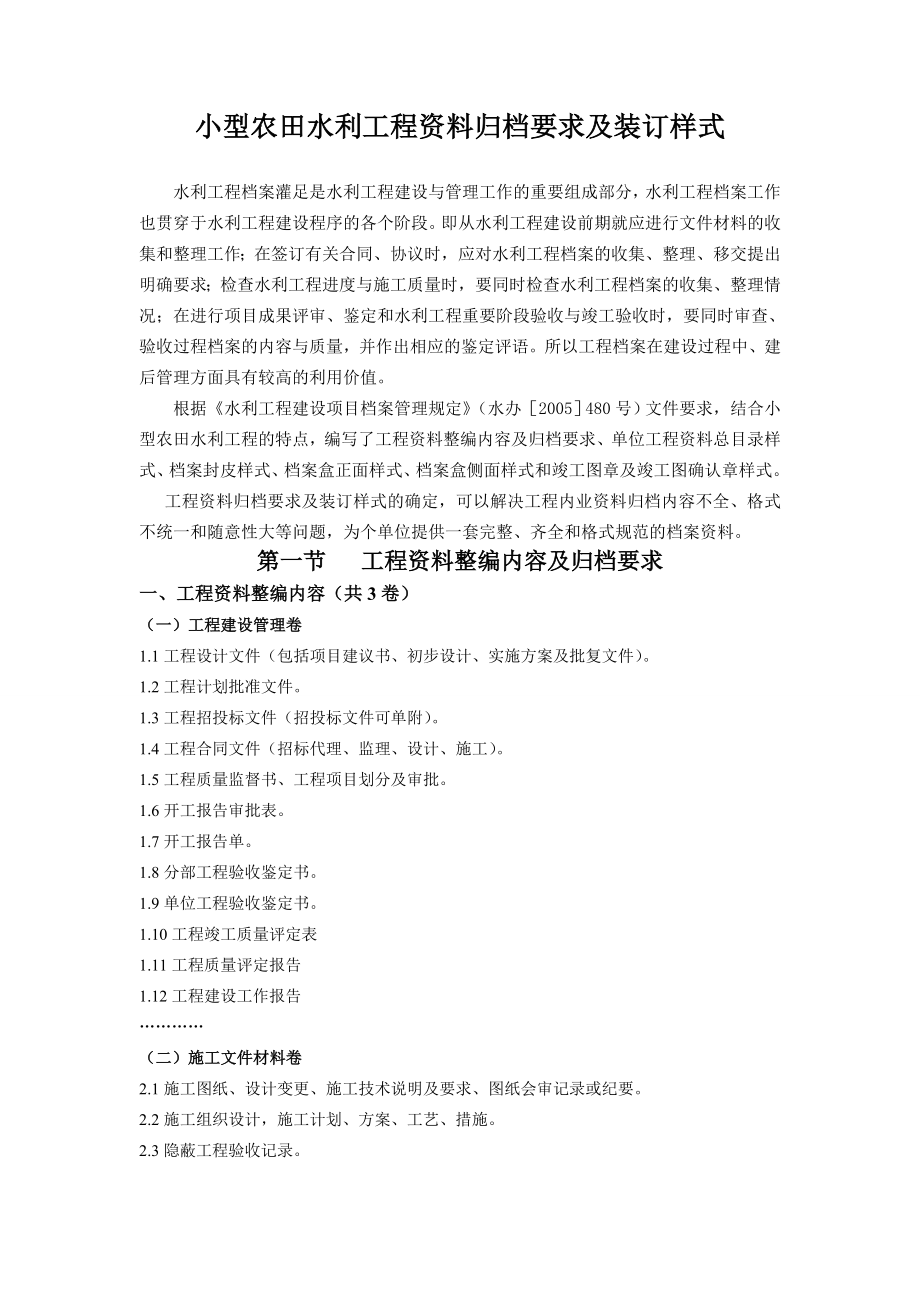 小型农田水利工程资料归档要求及装订样式_第1页