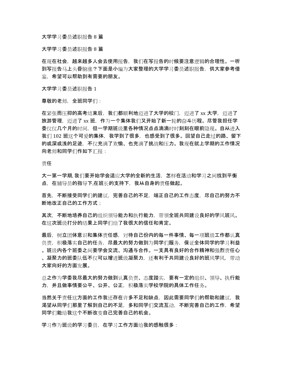 大学学习委员述职报告8篇_第1页