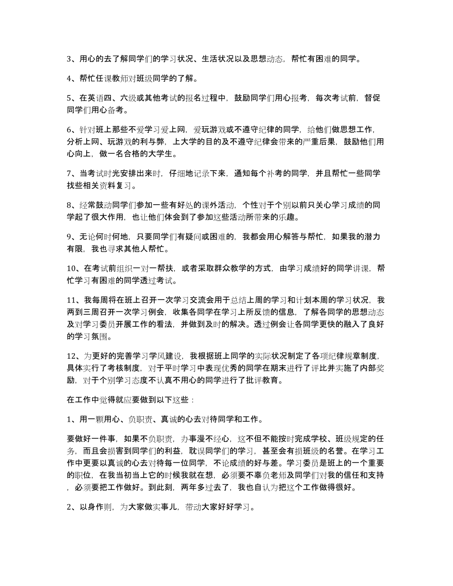 大学学习委员述职报告8篇_第4页