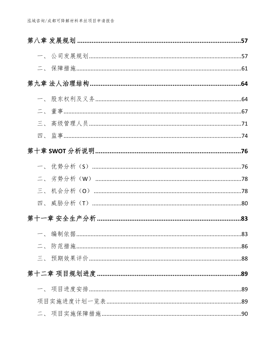 成都可降解材料单丝项目申请报告（模板）_第3页