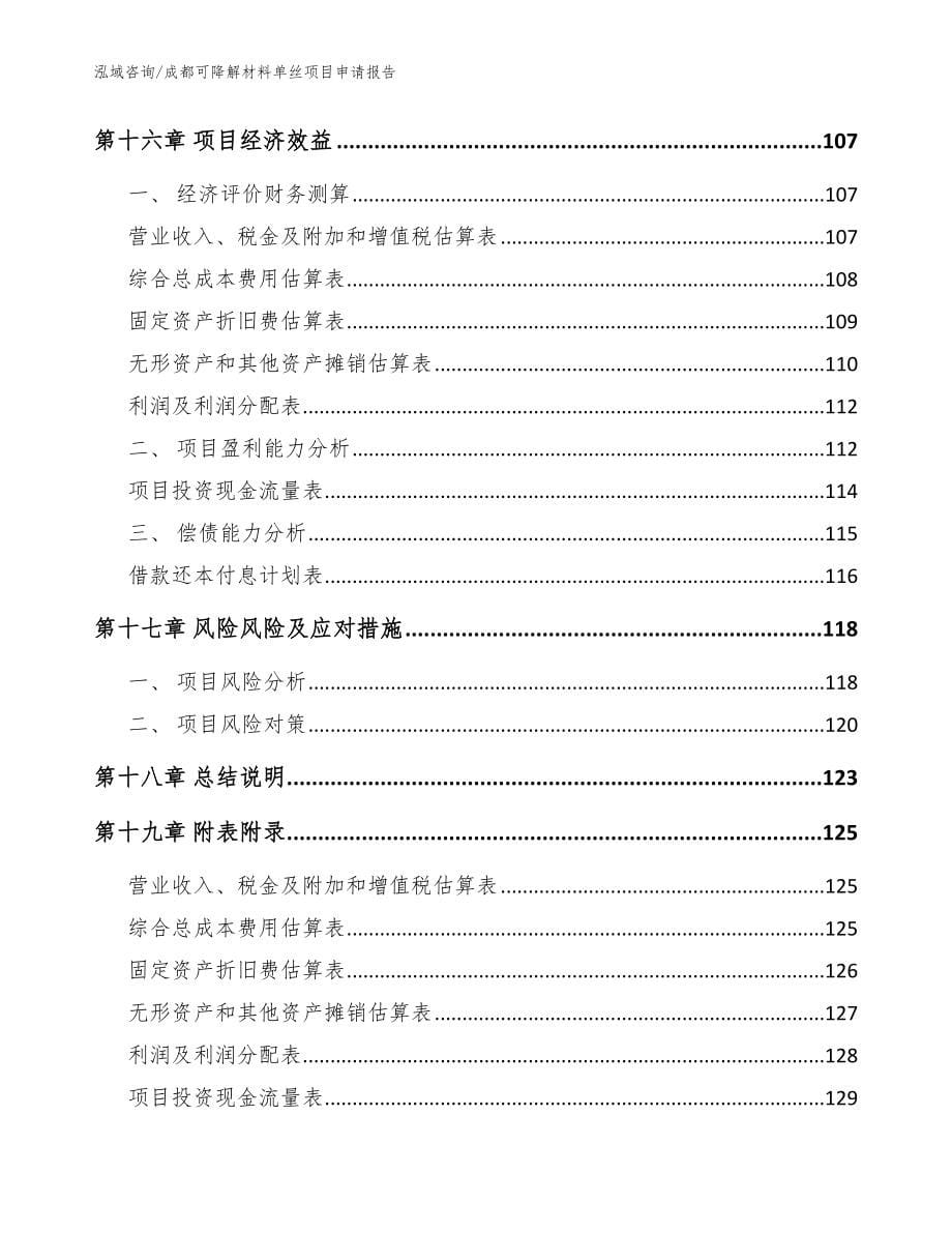 成都可降解材料单丝项目申请报告（模板）_第5页