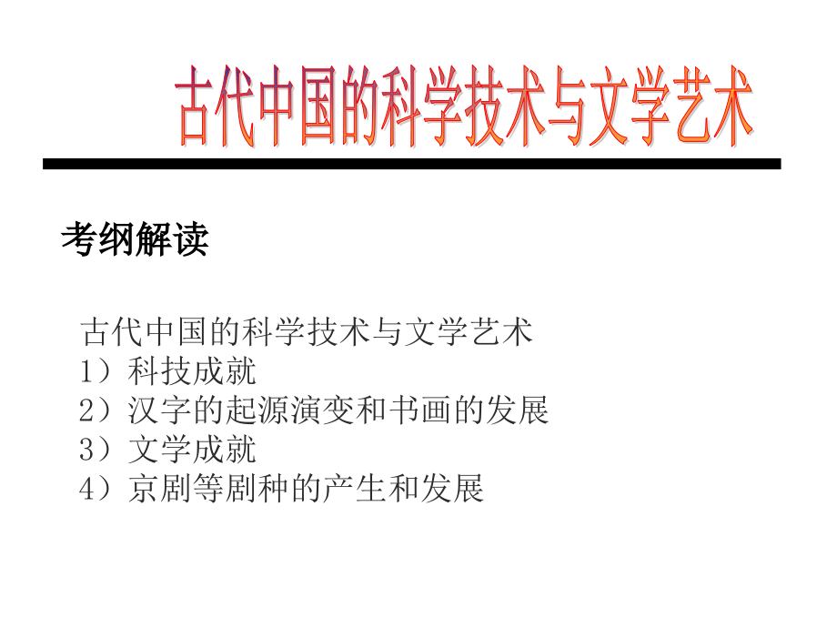 人民版高中历史必修三专题二-古代中国的科技与文化(共51张PPT)课件_第3页