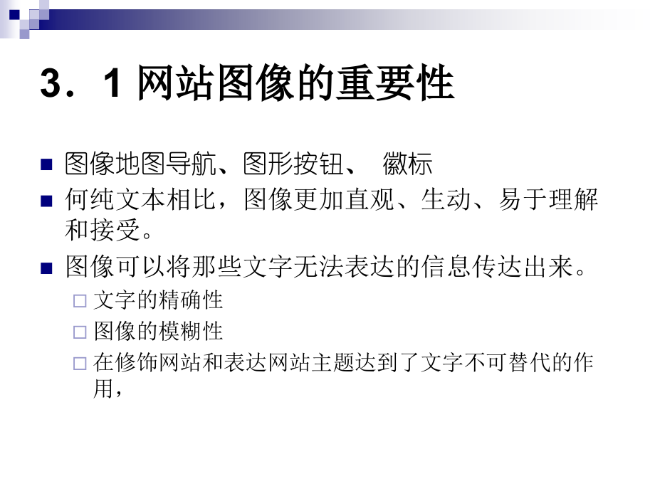 山东大学《网站设计与建设》课件第3章 图形与Web设计_第2页