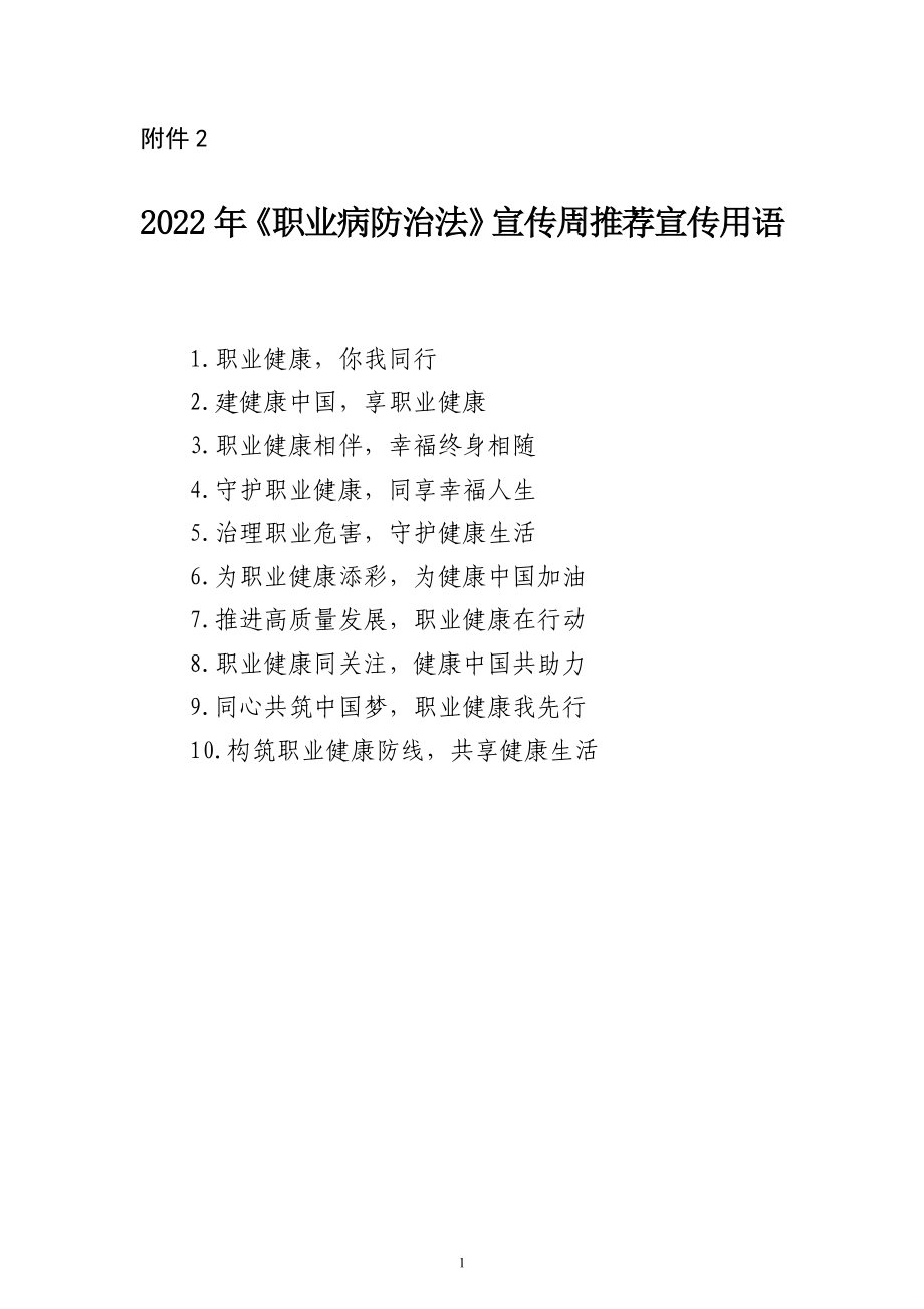 职业健康宣传周宣传推荐用语_第1页