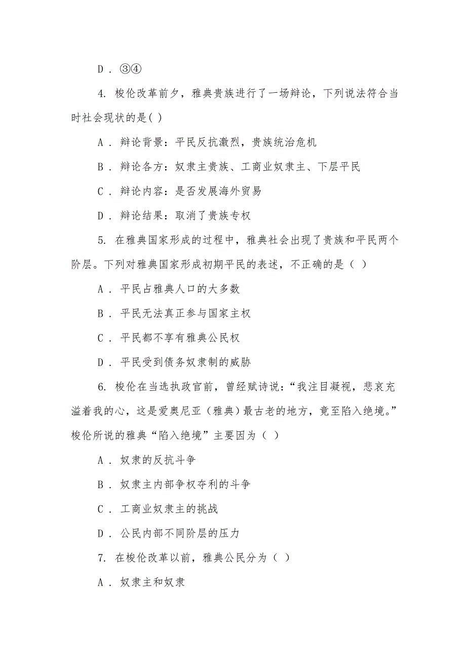 人教历史高二选修一第一单元第1课雅典城邦的兴起同步练习_第2页