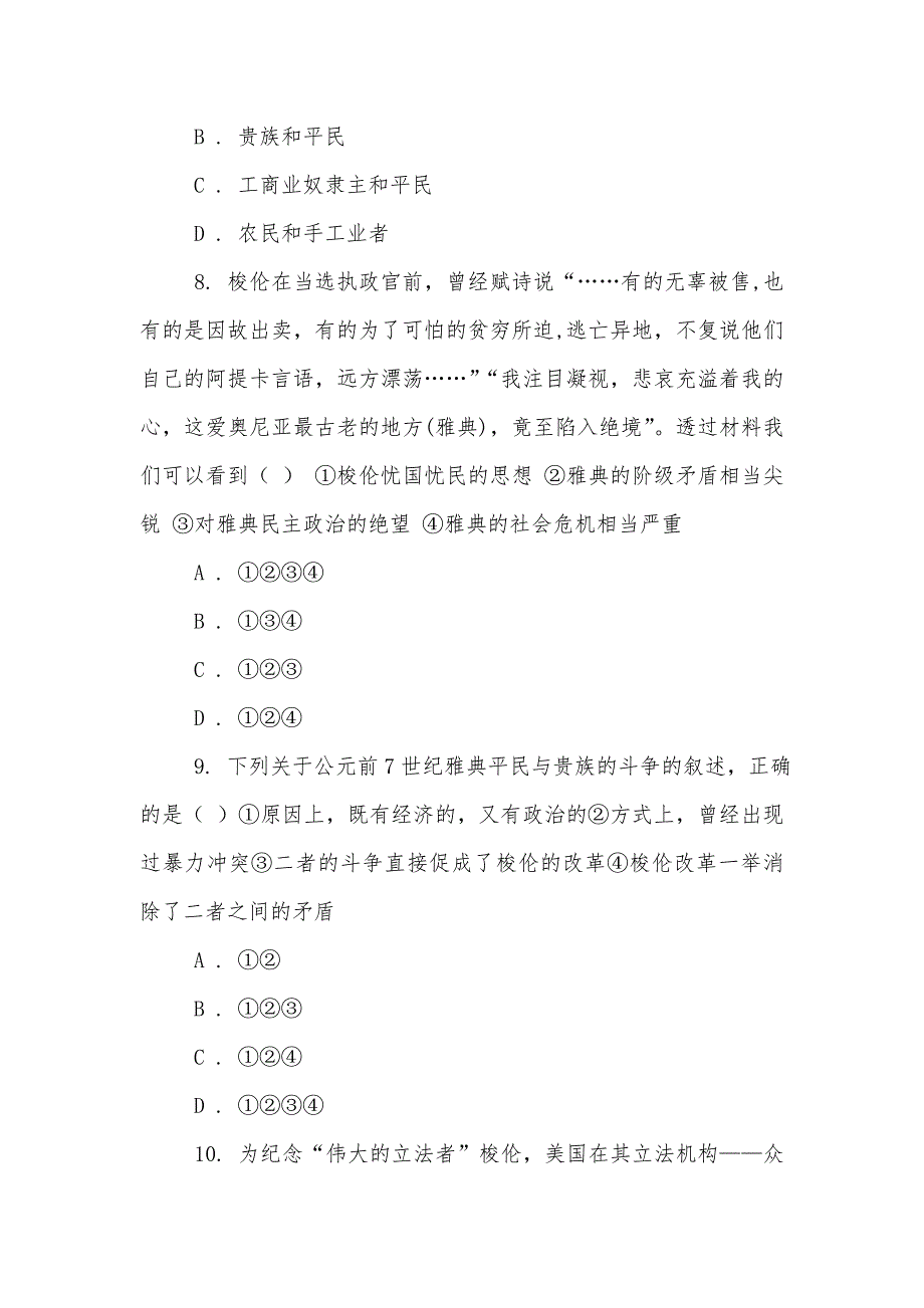 人教历史高二选修一第一单元第1课雅典城邦的兴起同步练习_第3页