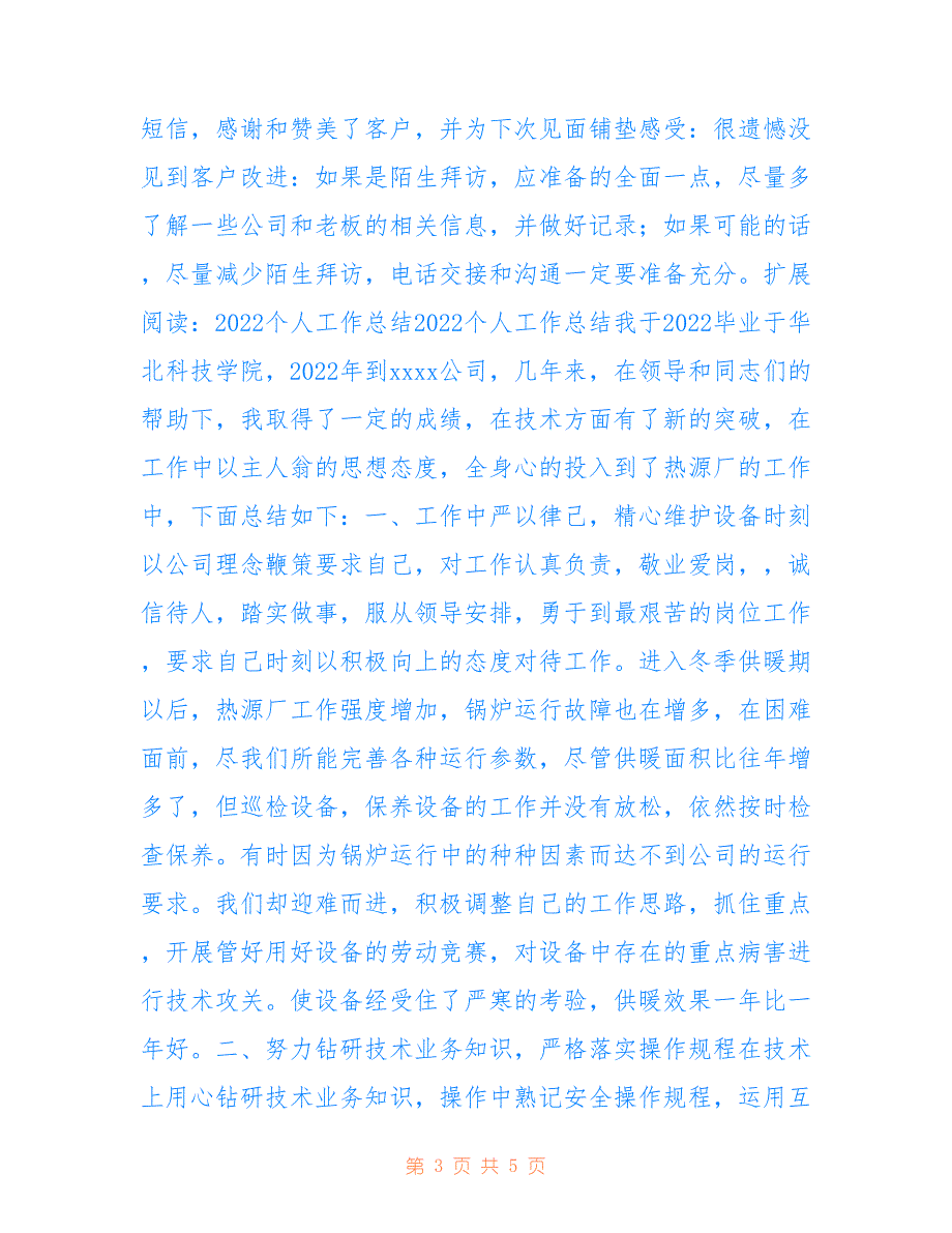 个人独立拜访总结_第3页