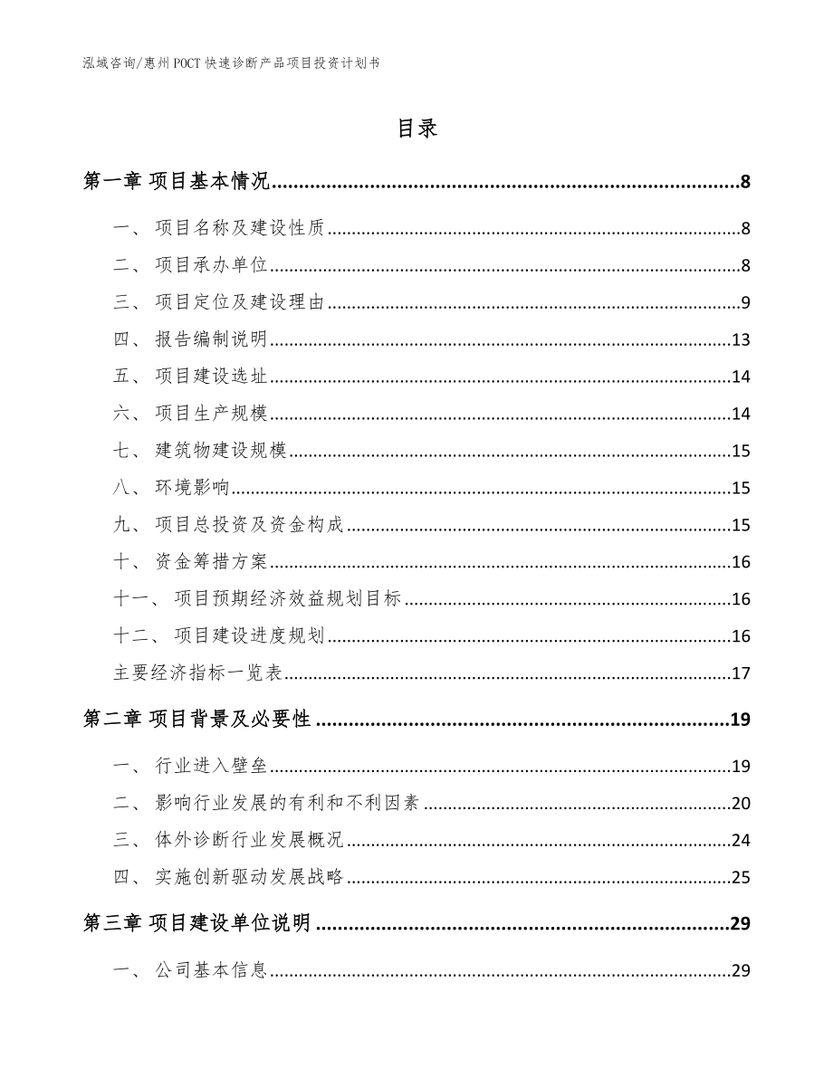 惠州POCT快速诊断产品项目投资计划书（模板参考）_第1页