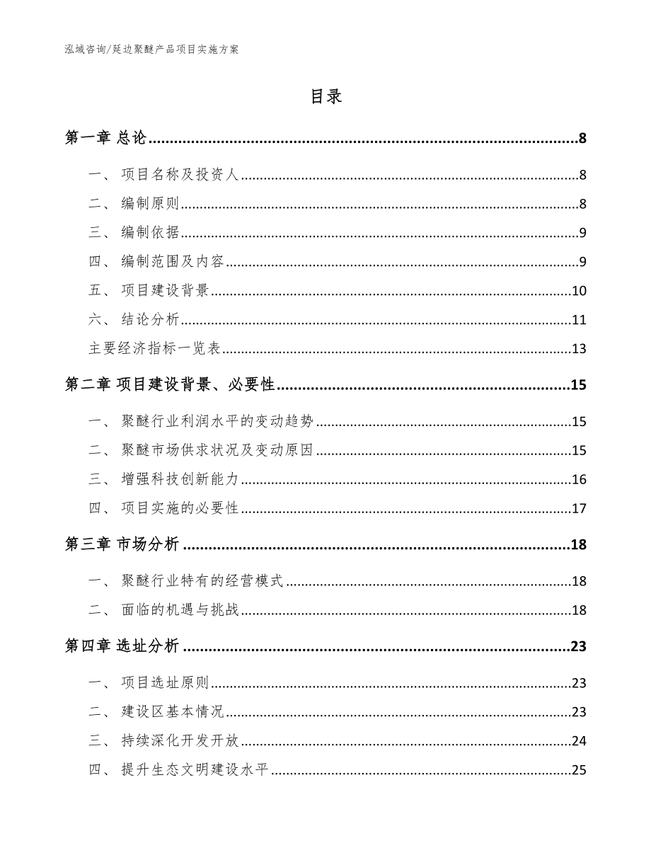 延边聚醚产品项目实施方案_第2页