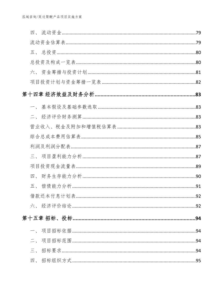 延边聚醚产品项目实施方案_第5页