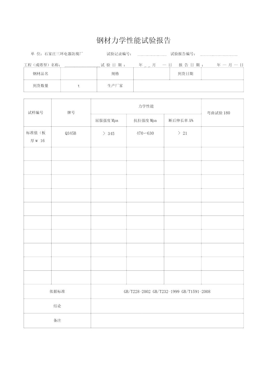 钢材力学性能报告_第1页