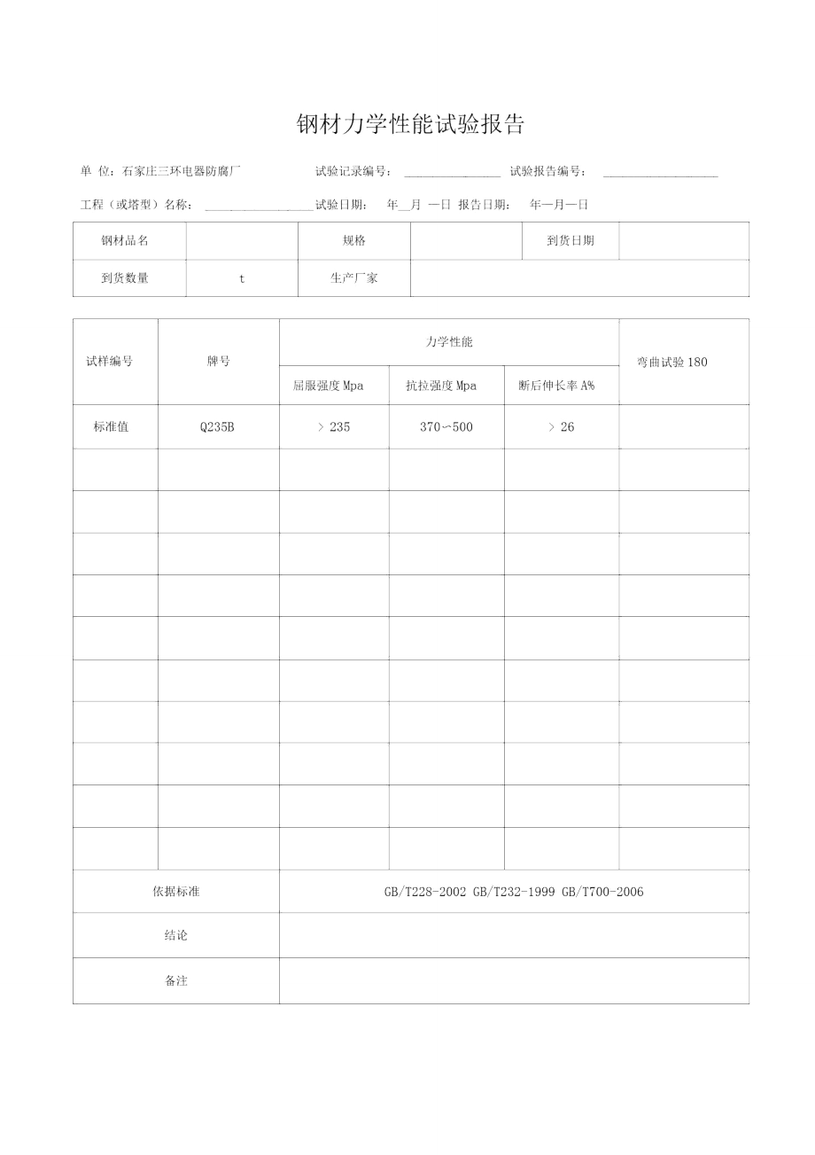 钢材力学性能报告_第2页