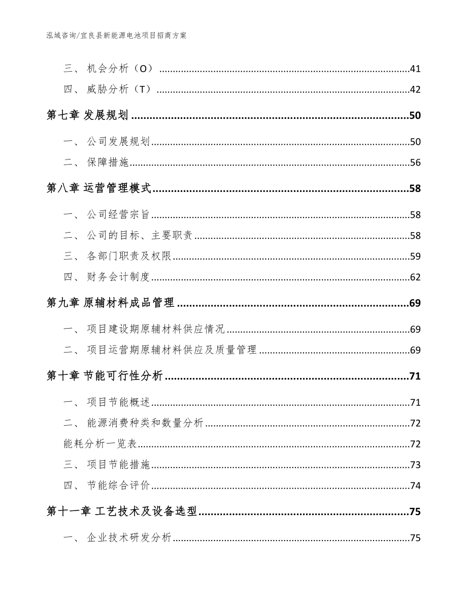宜良县新能源电池项目招商_第4页