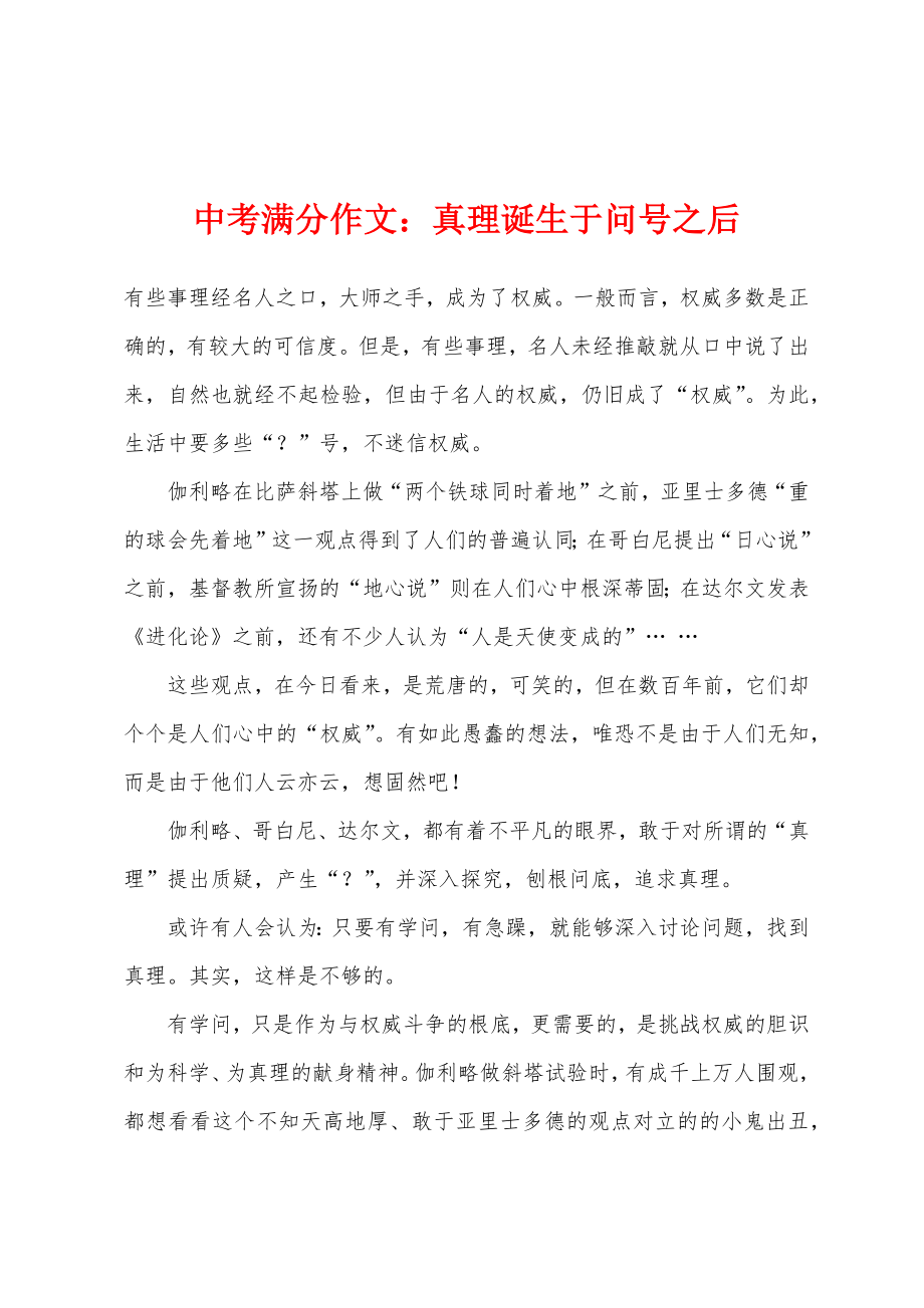 中考满分作文：真理诞生于问号之后_第1页