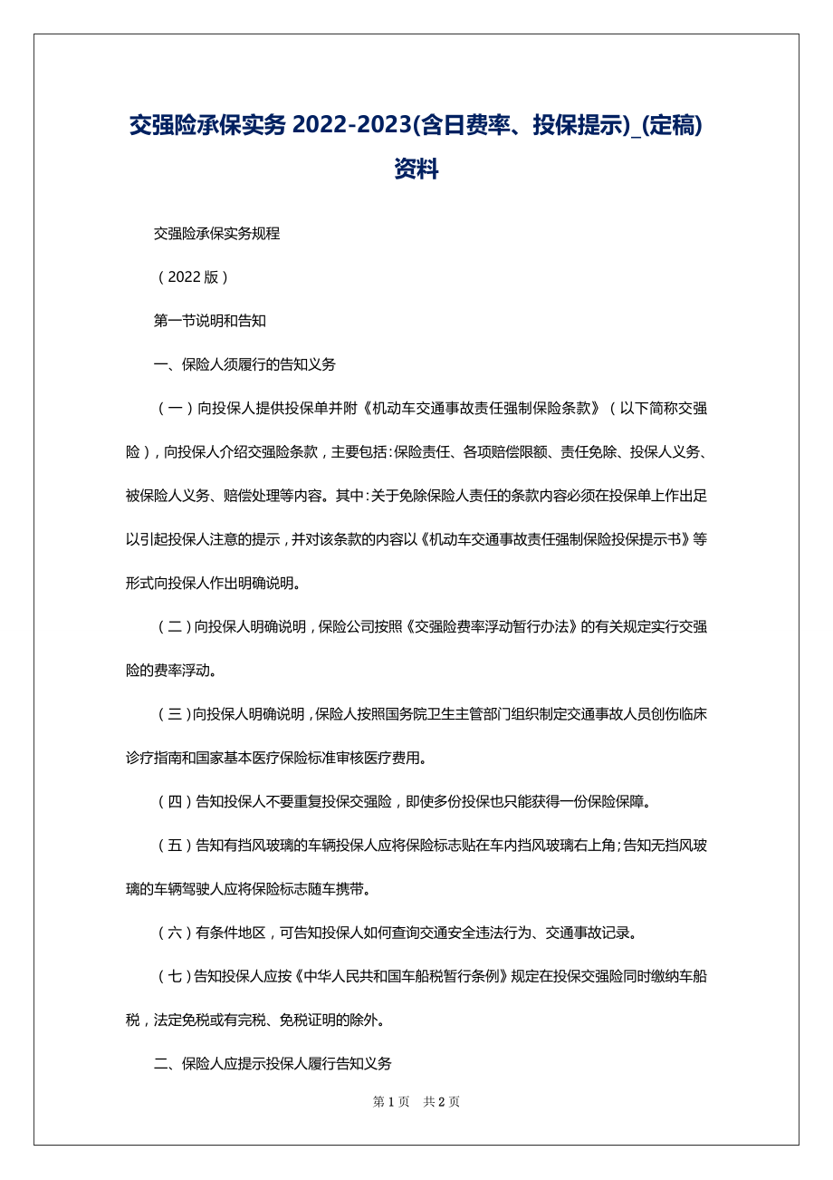 交强险承保实务2022-2023(含日费率、投保提示)_(定稿)资料_第1页