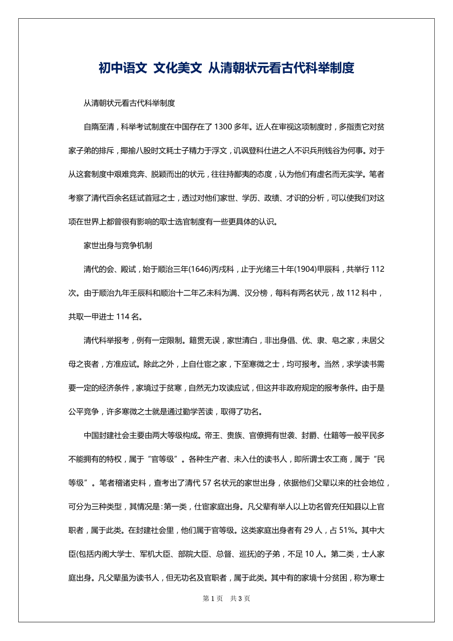 初中语文 文化美文 从清朝状元看古代科举制度_第1页