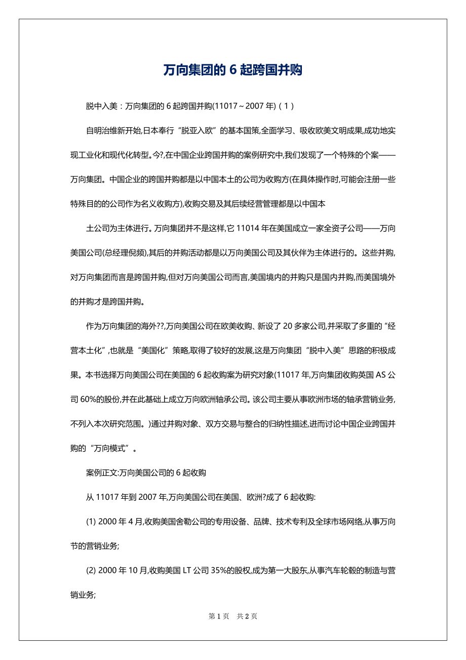 万向集团的6起跨国并购_第1页